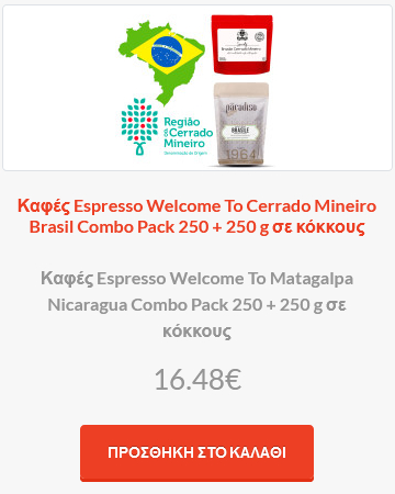 Καφές Espresso Welcome To Cerrado Mineiro Brasil Combo Pack 250 + 250 g σε κόκκους