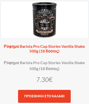 Ρόφημα Barista Pro Cup Stories Vanilla Shake 500g (18 δόσεις)